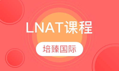 LNAT课程