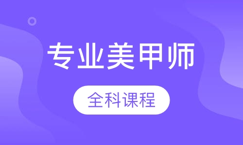 国际专业美甲师全科课程