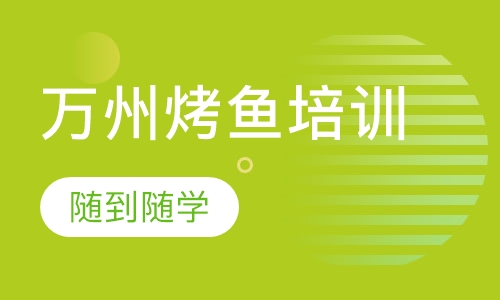 万州烤鱼培训