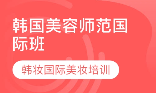 韩国师范国际班