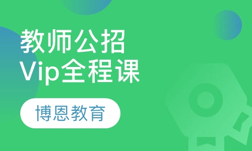 教师招聘考试笔试VIP班