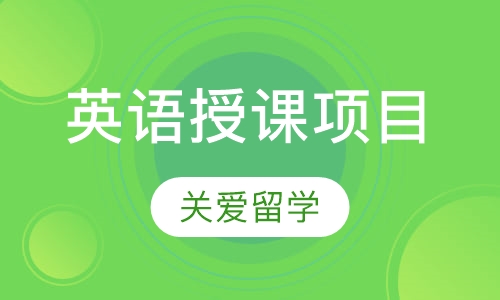 英语授课项目