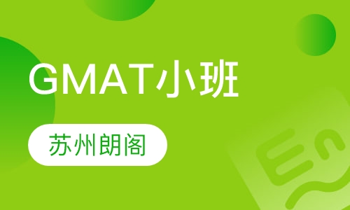 GMAT精品小班