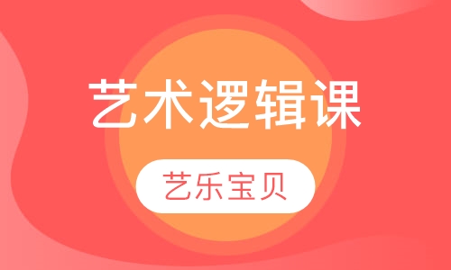 艺术逻辑课
