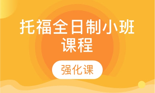 托福全日制小班课程【强化课】