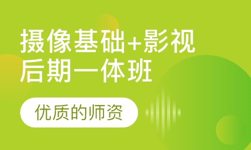0基础摄像基础+影视后期一体班