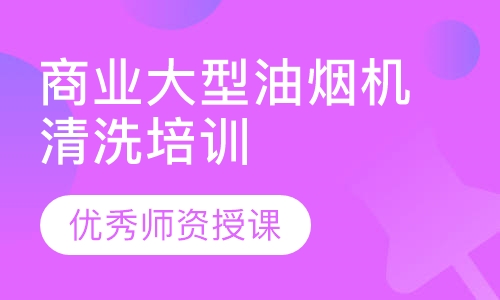 商业大型油烟机清洗培训