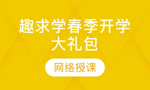 直播课趣求学春季开学大礼包
