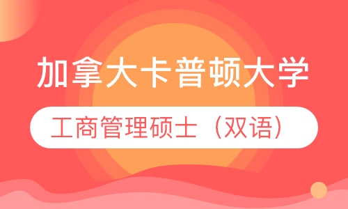 加拿大卡普顿大学工商管理硕士（双语）