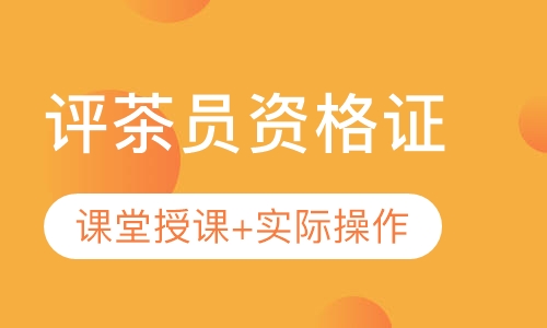 评茶员资格证