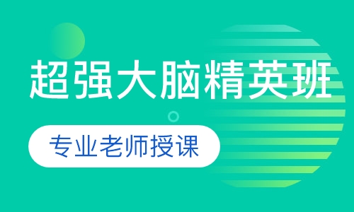 超强大脑超级精英周末班