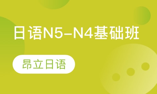日语N5-N4基础班
