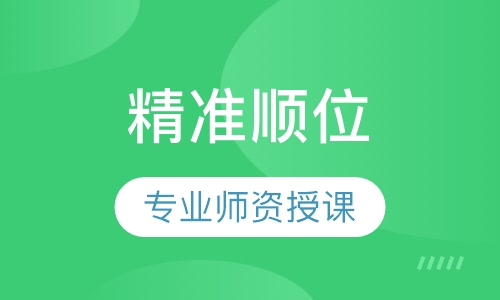 精准顺位