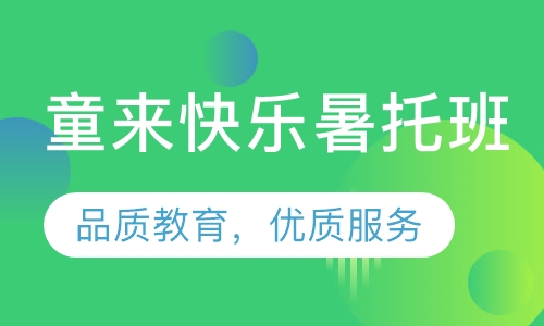 暑假全托班