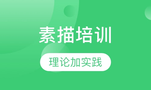 素描培训