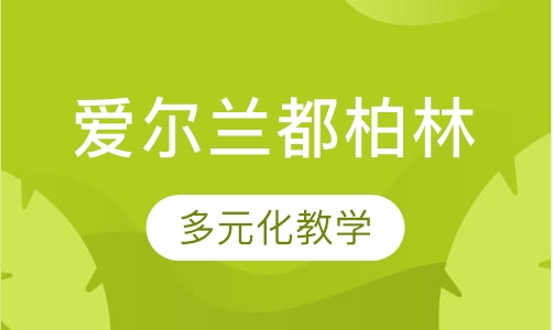 爱尔兰都柏林-翡翠岛国古典人文之旅