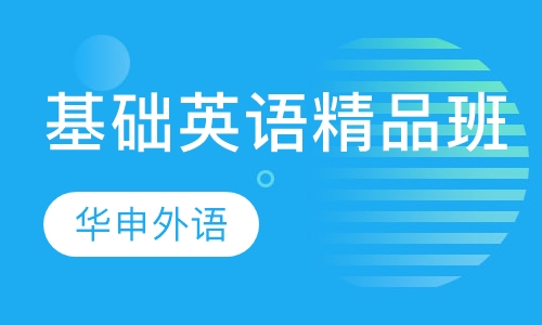 基础英语精品班