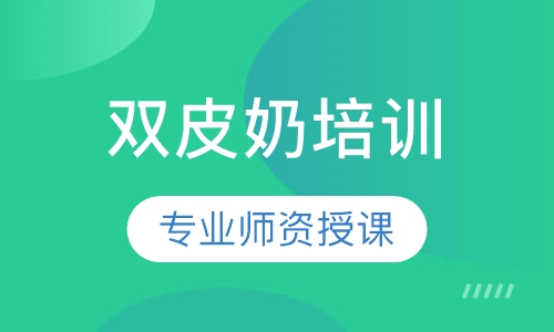 双皮奶培训