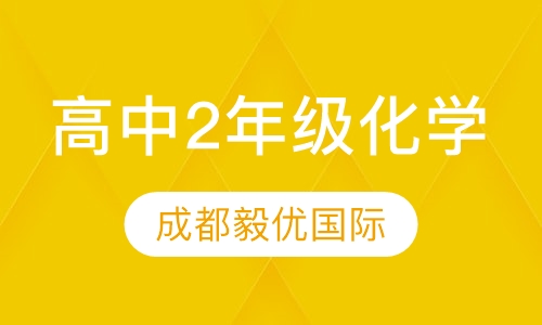 高中2年级化学