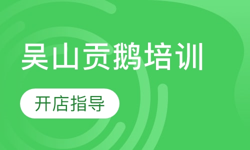 吴山贡鹅培训