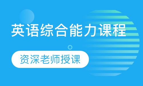 英语综合能力课程