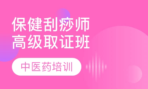 保健刮痧师（中级）取证班