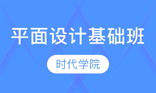平面设计基础班