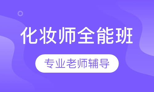 剧组化妆师全能班