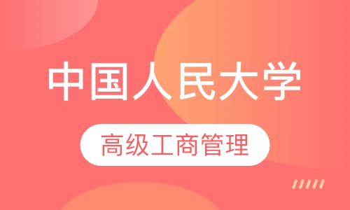 中国人大高级工商管理课程研修班