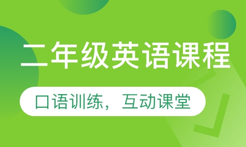 二年级英语专属课程