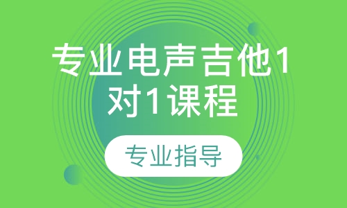 专业电声吉他1对1课程