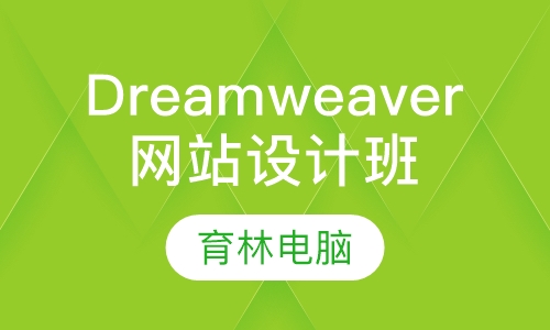 Dreamweaver网站设计与制作班