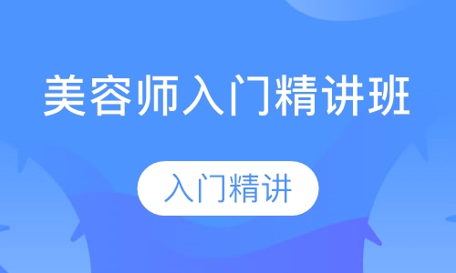 师入门精讲班