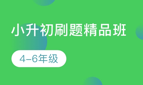小升初刷题精品班