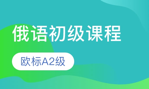 俄语初级课程 欧标A2级