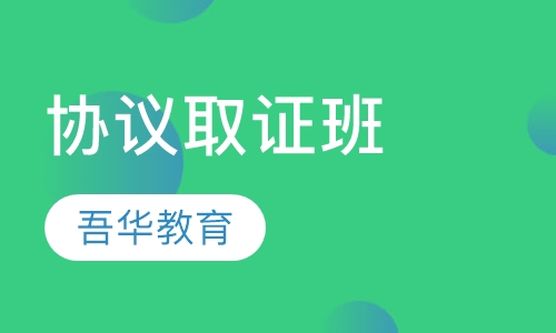 协议取证班