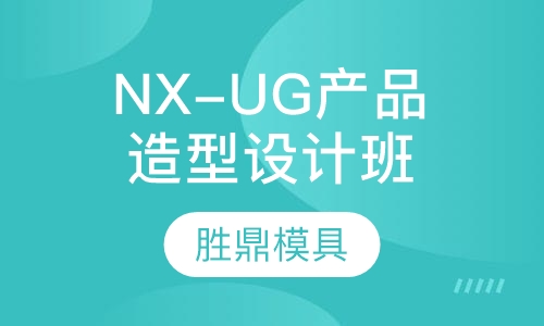 NX-UG产品造型设计全科班