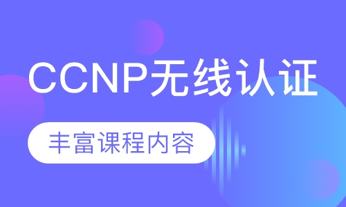 CCNP无线认证