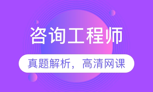 咨询工程师