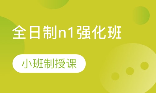 全日制n1强化班