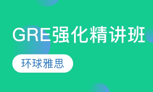 GRE强化精讲精练班
