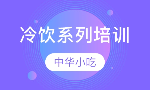 冷饮系列培训