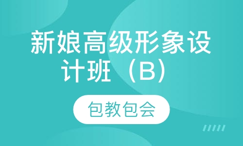 新娘高级形象设计班（B）