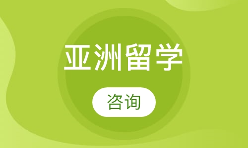 亚洲留学
