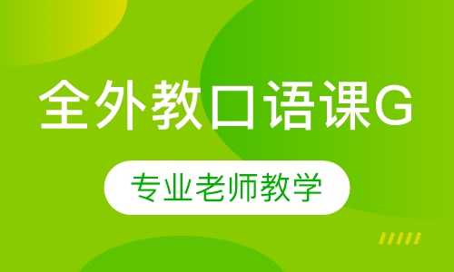 全外教口语课G