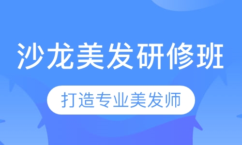 沙龙美发研修班