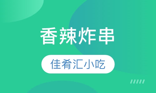 香辣炸串