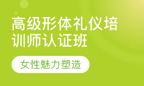 优雅仪态形体礼仪培训师认证班