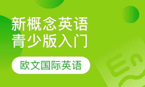 新概念英语青少版入门级