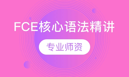 FCE核心语法精讲